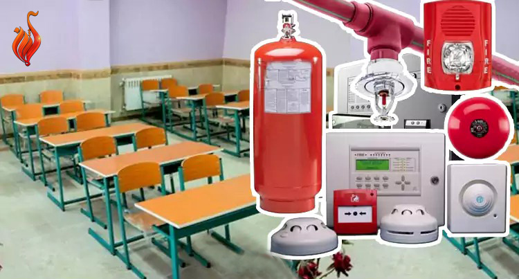 انتخال بهترین سیستم اعلام حریق مدرسه